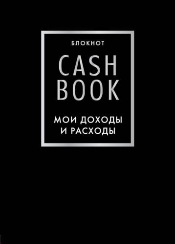 Фото Эксмо CashBook. Мои доходы и расходы. 6-е издание (черный). Интернет-магазин FOROOM