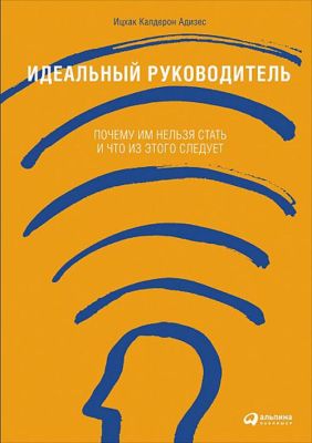 Фото Альпина Паблишер ООО АльпинаПаб/Идеальный руководитель: Почему им нельзя стать и что из этого следует (Обложка). Интернет-магазин FOROOM