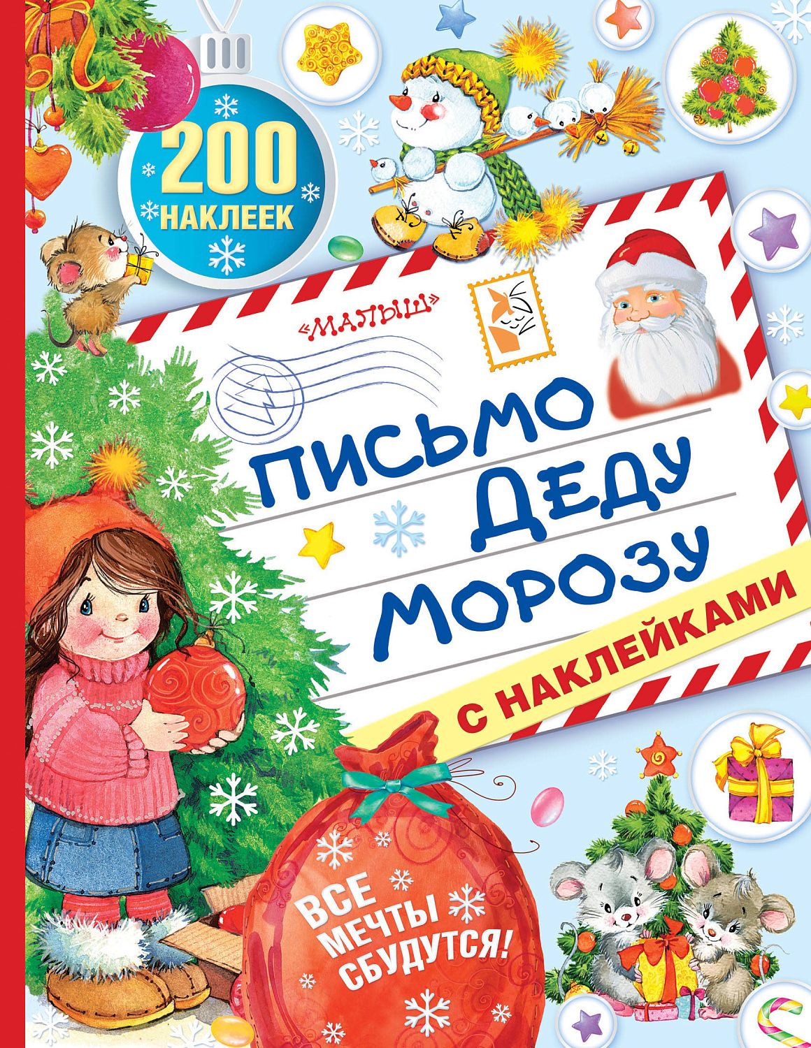 АСТ 250Наклеек/Письмо Деду Морозу с наклейками