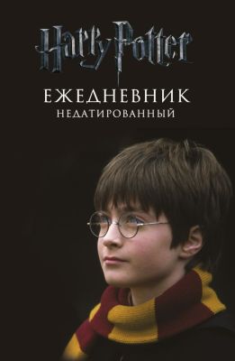 Фото Эксмо ЕжеднНедат/Гарри Поттер. Мальчик, который выжил. Ежедневник недатированный. Интернет-магазин FOROOM