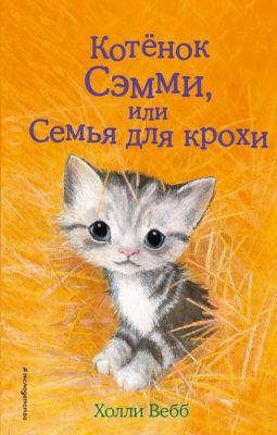 Фото ДетХВД/Котёнок Сэмми, или Семья для крохи (выпуск 31). Интернет-магазин FOROOM