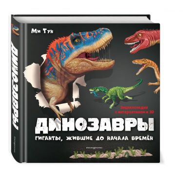 Фото Эксмо Книги 3D/Динозавры. Гиганты, жившие до начала времен. Интернет-магазин FOROOM