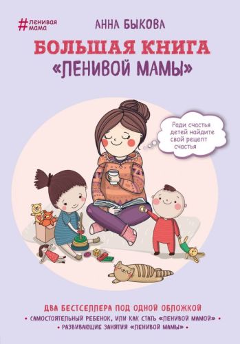 Фото ЛенивМам/Большая книга "ленивой мамы". Интернет-магазин FOROOM
