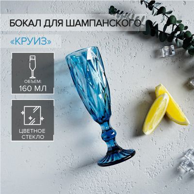 Фото Бокал 160мл для шампанского, синий Magistro Круиз 1916892. Интернет-магазин FOROOM