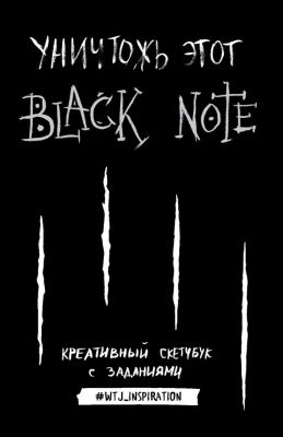 Фото INSPIRATIO/Уничтожь этот Black Note. Креативный скетчбук с заданиями. Интернет-магазин FOROOM