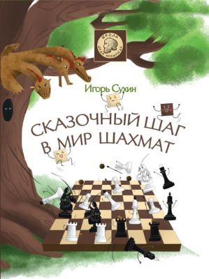 Фото Сказочный шаг в мир шахмат. Интернет-магазин FOROOM