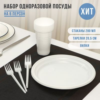 Фото Набор одноразовой посуды на 6 персон Не ЗАБЫЛИ! «Пикник», тарелки d=20,5 см, стаканы 200 мл, вилки, цвет белый. Интернет-магазин FOROOM