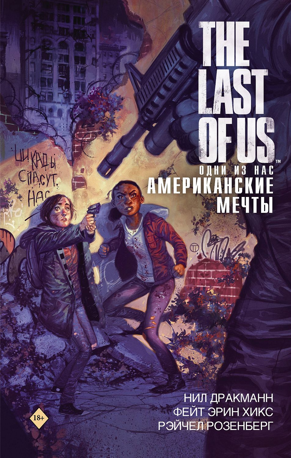 The Last of Us/The Last of Us. Одни из нас. Американские мечты