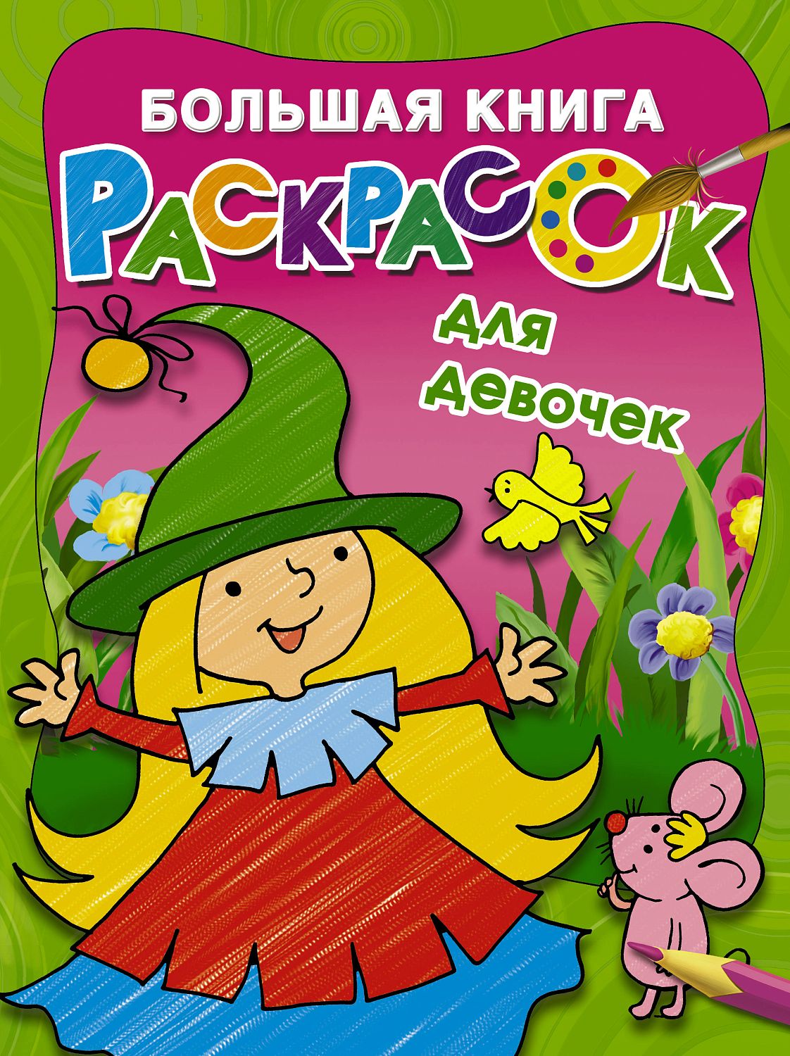 АСТ Большая книга раскрасок для девочек