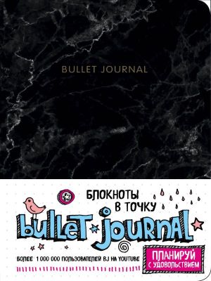 Фото БлВТочку/Блокнот в точку: Bullet Journal (мрамор). Интернет-магазин FOROOM