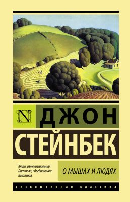 Фото АСТ О мышах и людях. Жемчужина. Интернет-магазин FOROOM