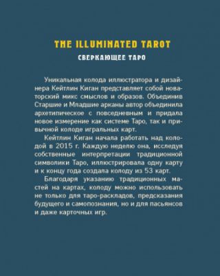 Фото The Illuminated Tarot. Сияющее Таро (53 карты для игр и предсказаний). Интернет-магазин FOROOM