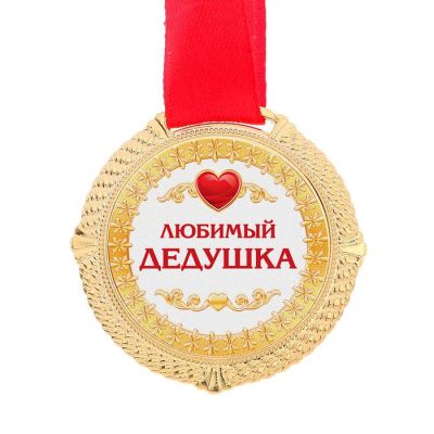 Фото Медаль "Любимый дедушка" (d)5см с открыткой СимаГлобал  3882961. Интернет-магазин FOROOM