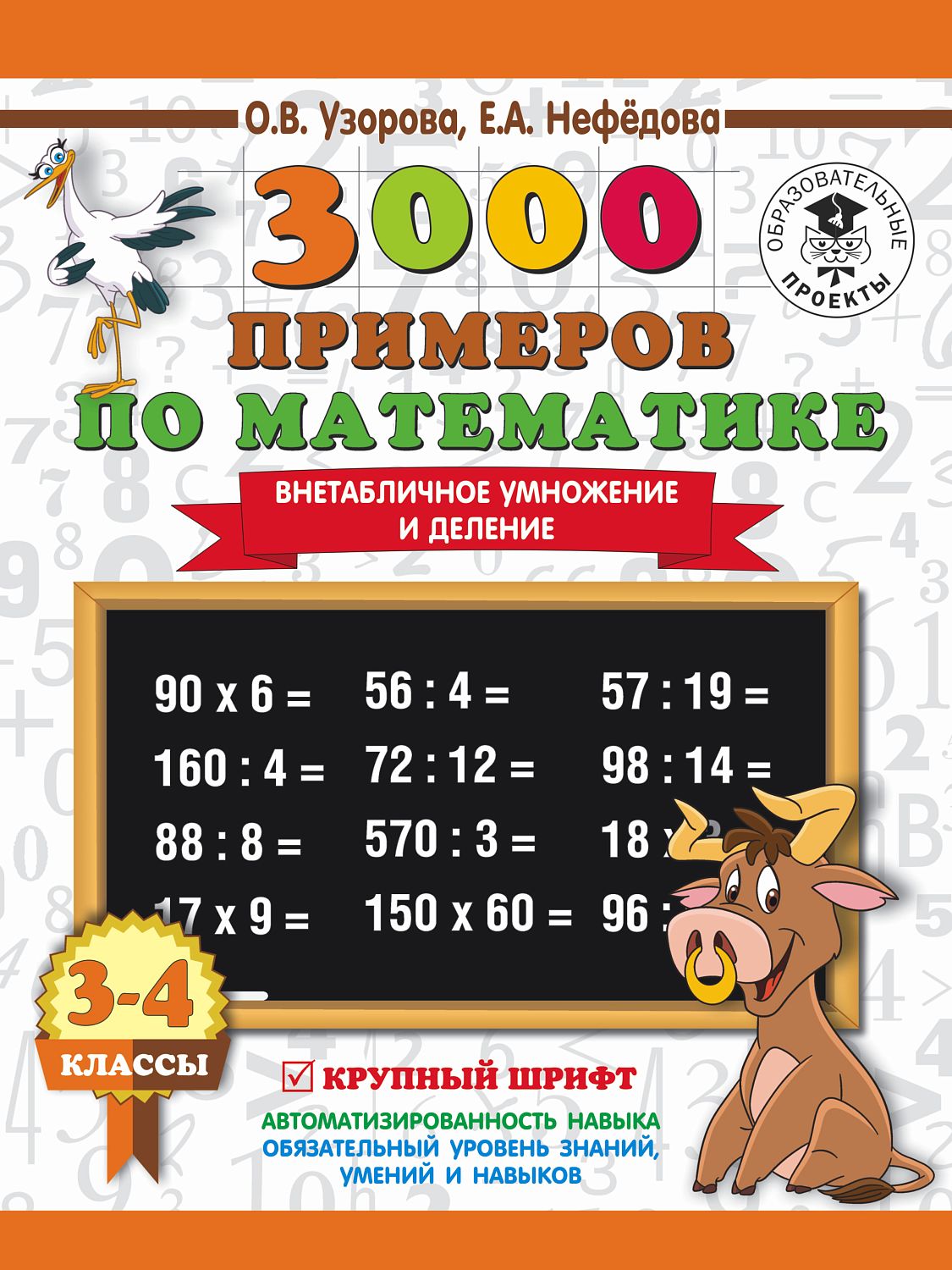 АСТ 3000 примеровНачШк/3000 примеров по математике. 3-4 класс. Внетабличное умножение и деление. Крупный