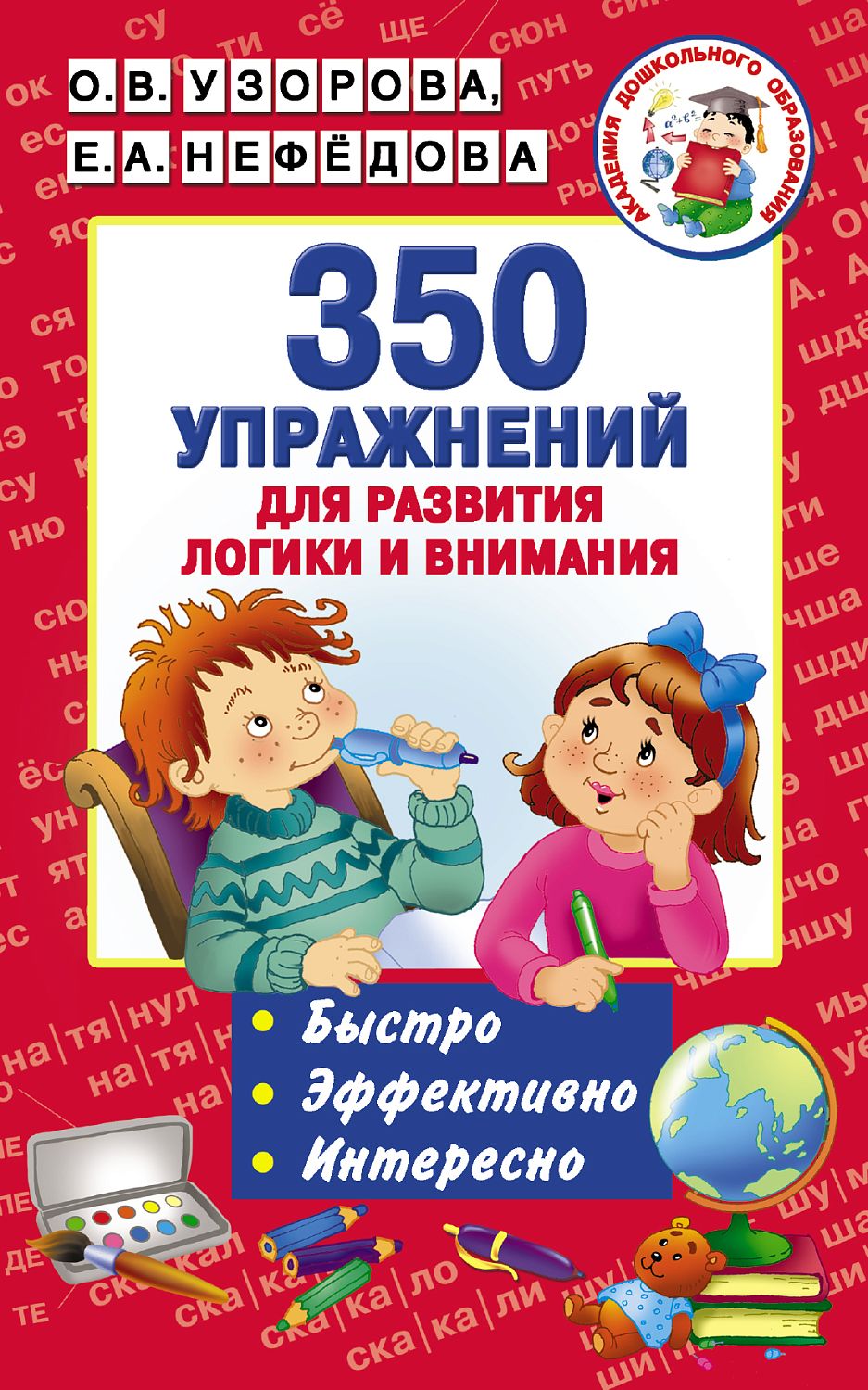 АкмДошколОбр/350 упражнений для развития логики и внимания