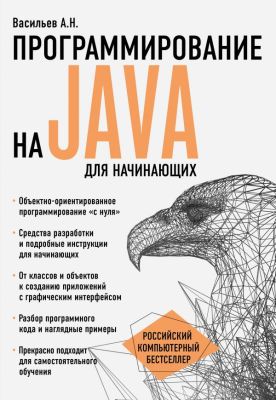 Фото Программирование на Java для начинающих. Интернет-магазин FOROOM