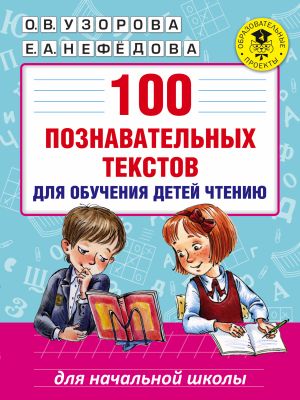 Фото АСТ 100 познавательных текстов для обучения детей чтению. Интернет-магазин FOROOM