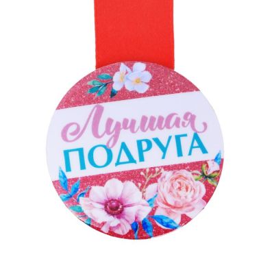 Медаль закатная "Лучшая подруга" (d)5,6см СимаГлобал  4105191