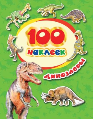 Фото 100 наклеек. Динозавры. Интернет-магазин FOROOM
