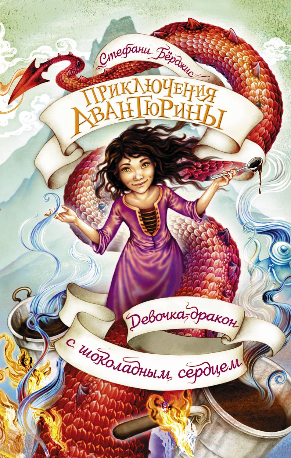 ПриключенияАвантюрины/Девочка-дракон с шоколадным сердцем