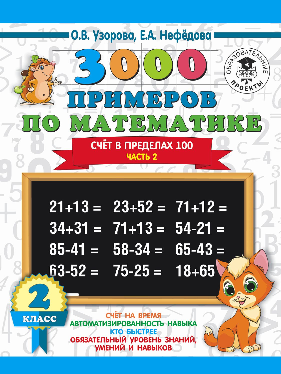 АСТ 3000 примеровНачШк/3000 примеров по математике. 2 класс. Счёт в пределах 100. Ч. 2.