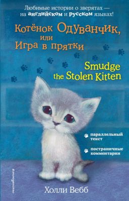 Фото Котёнок Одуванчик, или Игра в прятки = Smudge the Stolen Kitten. Интернет-магазин FOROOM