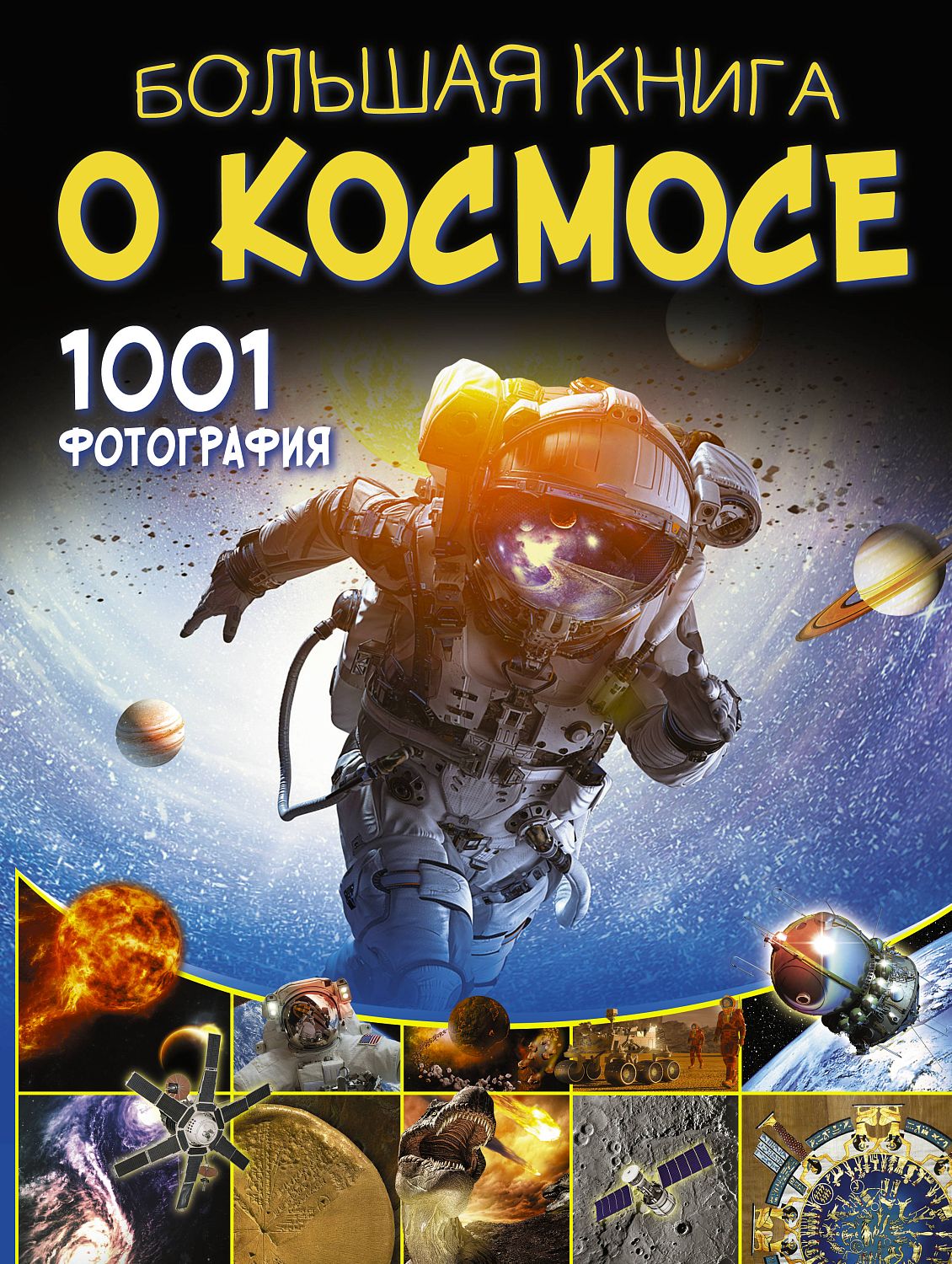 АСТ Большая книга о космосе. 1001 фотография