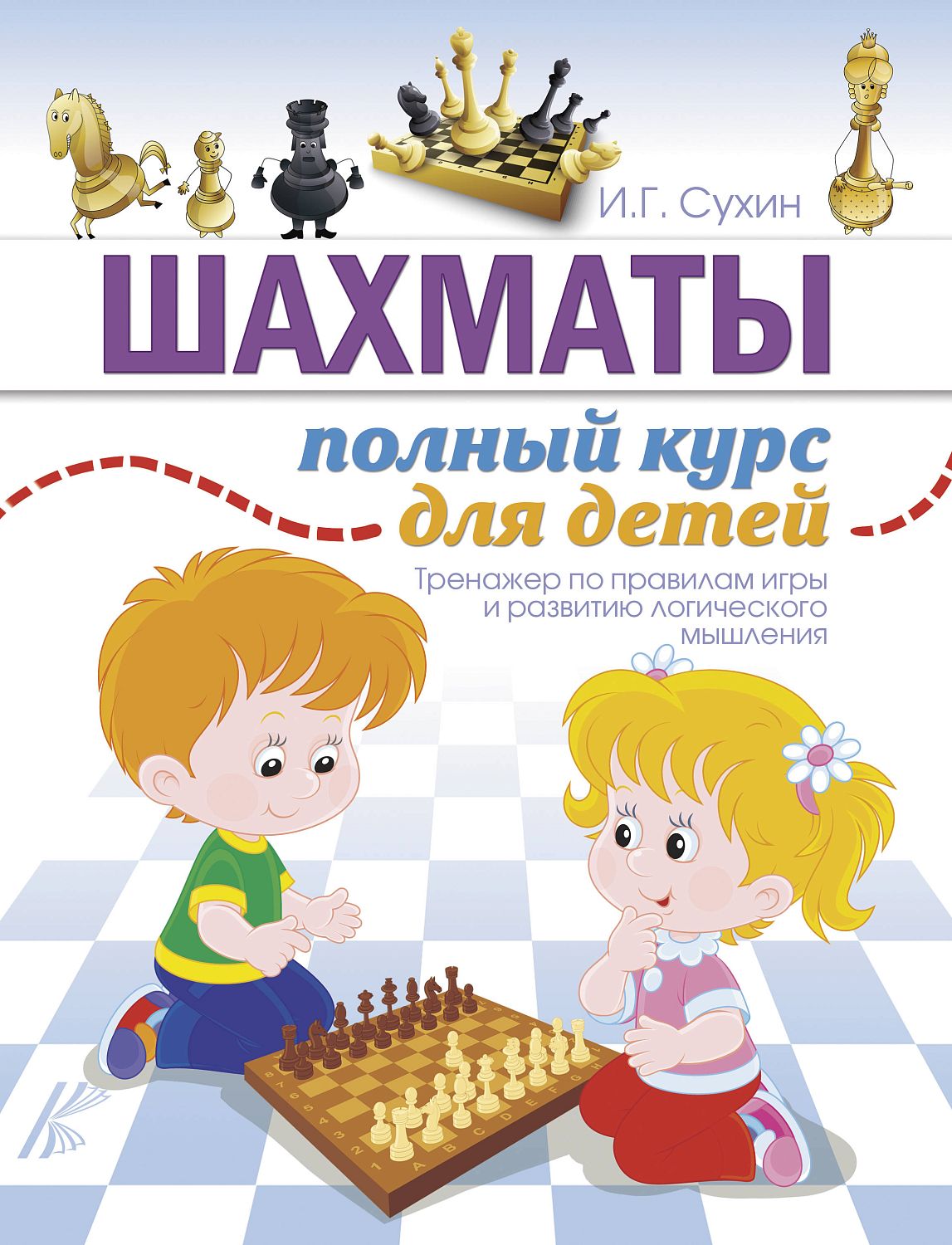 АСТ Шахматы. Полный курс для детей