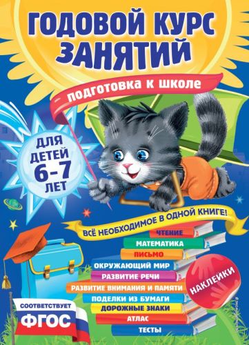 Фото Годовой курс занятий: для детей 6-7 лет. Подготовка к школе (с наклейками). Интернет-магазин FOROOM