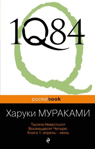 Фото 1Q84. Тысяча Невестьсот Восемьдесят Четыре. Кн. 1: Апрель - июнь. Интернет-магазин FOROOM