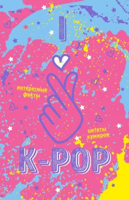 Фото Эксмо K-POP/Блокнот K-POP. Твой яркий проводник в корейскую культуру! (формат А5, мягкая обложка, розовый). Интернет-магазин FOROOM