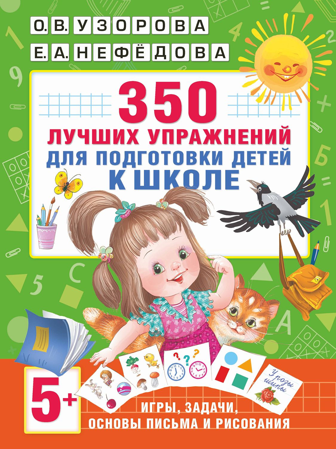 АкмНачОбр/350 лучших упражнений для подготовки к школе