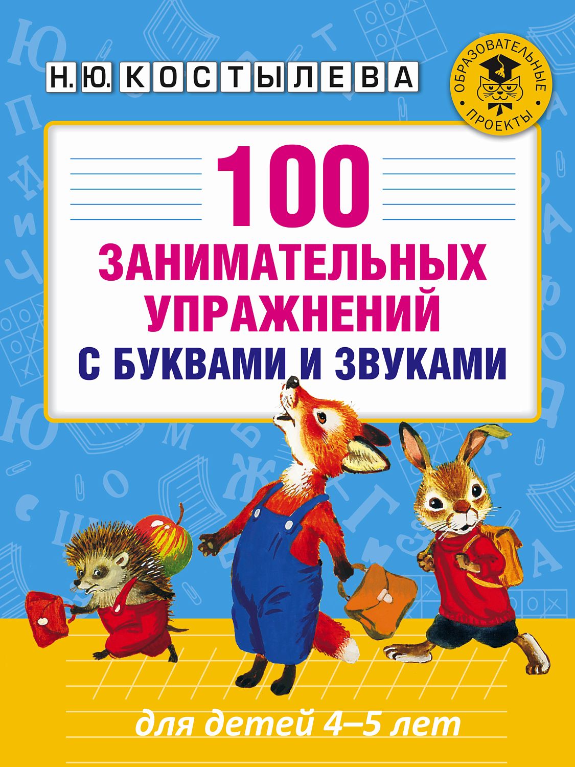 АкмНачОбр/100 занимательных упражнений с буквами и звуками для детей 4-5 лет