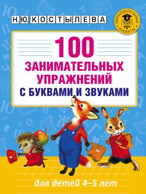 Фото АкмНачОбр/100 занимательных упражнений с буквами и звуками для детей 4-5 лет. Интернет-магазин FOROOM