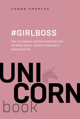 Фото #Girlboss. Как я создала миллионный бизнес, не имея денег, офиса и высшего образования. Интернет-магазин FOROOM